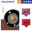 カタログギフト グルメ 送料無料 彩璃 (いろり) グルメカタログギフト 鱗文 (うろこもん)【風呂敷包み】 内祝い お祝い 新築 出産 結婚式 快気祝い 引き出物 香典返し 満中陰志 ギフトカタログ 食べ物 10000円 1万円コース 結婚祝い プレゼント ギフト お中元 夏ギフト