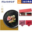 カタログギフト グルメ 送料無料 彩璃 (いろり) グルメカタログギフト 松文(まつもん)+箸二膳(金ちらし)【風呂敷包み】 内祝い お祝い 新築 出産 結婚式 快気祝い 引き出物 香典返し 満中陰志 ギフトカタログ 食べ物 8000円コース 結婚祝いギフト 御中元 お中元 夏ギフト