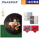 【13時まで当日発送 ※土日祝OK】 カタログギフト グルメ 送料無料 彩璃 (いろり) グルメカタログギフト 千鳥文(ちどりもん) + Hotman 1秒タオル ホットマンカラー タオル2枚セット 風呂敷包み 内祝い お祝い 新築 出産 香典返し 食べ物 8000円コース 御中元 お中元 夏ギフト