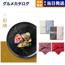 【13時まで当日発送 ※土日祝OK】 カタログギフト グルメ 送料無料 彩璃 (いろり) グルメカタログギフト 松文(まつもん) + Hotman 1秒タオル ホットマンカラー タオル2枚セット 風呂敷包み 内祝い お祝い 新築 出産 香典返し 食べ物 9000円コース 結婚祝い お中元 夏ギフト