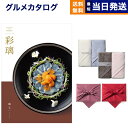 【あす楽13時まで対応 ※土日祝も可】カタログギフト グルメ 送料無料 彩璃 (いろり) グルメカタログギフト 鱗文 (うろこもん) Hotman 1秒タオル ホットマンカラー タオル2枚セット 風呂敷包み 内祝い お祝い 新築 出産 香典返し 母の日 食べ物 15000円コース