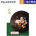 【あす楽13時まで対応 ※土日祝も可】カタログギフト グルメ 送料無料 2品選べる 彩璃 (いろり) グルメカタログギフト 千鳥文(ちどりもん) 内祝い お祝い 新築 出産 結婚式 快気祝い 引き出物 香典返し 母の日 ギフトカタログ 食べ物 2つ選べる 8000円コース 結婚祝い