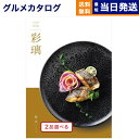 【13時まで当日発送 ※土日祝OK】 カタログギフト グルメ 送料無料 2品選べる 彩璃 (いろり) グルメカタログギフト 松文(まつもん) 内祝い お祝い 新築 出産 快気祝い 引き出物 香典返し ギフトカタログ 食べ物 2つ選べる 10000円コース 結婚祝い 御中元 お中元 夏ギフト