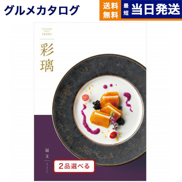 【あす楽13時まで対応 ※土日祝も可】カタログギフト グルメ 送料無料 2品選べる 彩璃 (いろり) グルメカタログギフト 扇文(おうぎもん)..