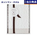 Hotman(ホットマン) 1秒タオル 「アニー」シリーズ ハンドタオル1枚(W-25002-WH)ホワイト 男性 結婚内祝い 祝い返し 誕生日プレゼント 誕生...
