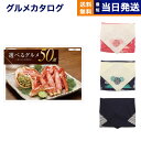 カタログギフト グルメ 送料無料 選べるグルメ50選 グルメカタログギフト GOコース 【風呂敷包み】 内祝い お祝い 新築 出産 結婚式 快気祝い 引き出物 ...