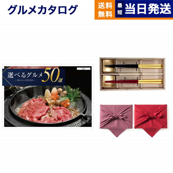 カタログギフト グルメ 送料無料 選べるグルメ50選 グルメカタログギフト GCコース＋箸二膳(箔一金箔箸)【風呂敷包み】 内祝い お祝い 新築 出産 結婚式 快気祝い 引き出物 香典返し 満中陰志 母の日 ギフトカタログ 食べ物 10000円 1万円コース 結婚祝い