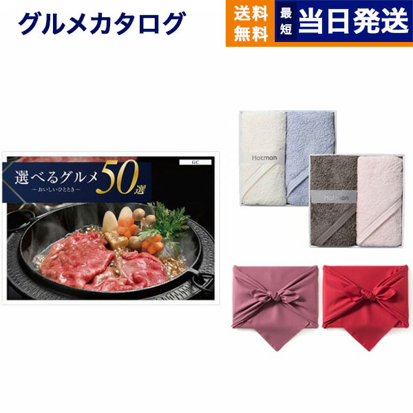 選べるグルメ50選 グルメカタログギフト GCコース+ Hotman 1秒タオル ホットマンカラーハンドタオル2枚セット カタログギフト グルメ 父の日 ギフト お返し プレゼント ゴルフコンペ 景品 結婚祝い 9000円コース 9千円 父の日ギフト 父の日プレゼント