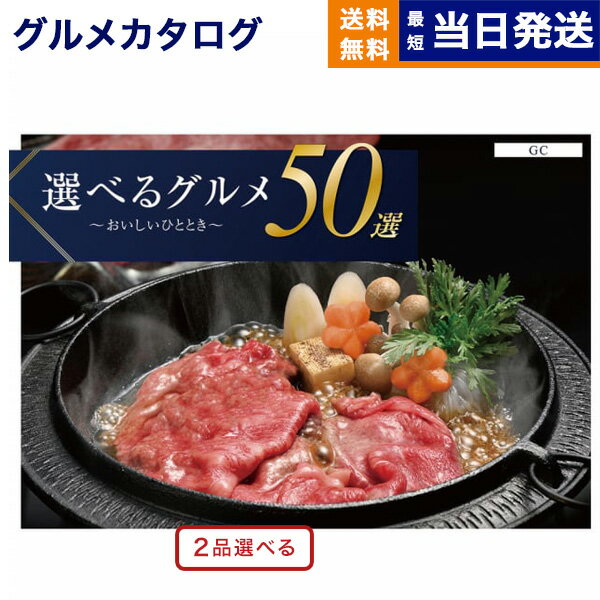 【あす楽13時まで対応 ※土日祝も可】カタログギフト グルメ 送料無料 2品選べる 選べるグルメ50選 グルメカタログギフト GCコース 内祝..