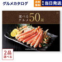 【13時まで当日発送 ※土日祝も可】 カタログギフト グルメ 送料無料 2品選べる 選べるグルメ50選 グルメカタログギフト GOコース 内祝い お祝い 新築 ...