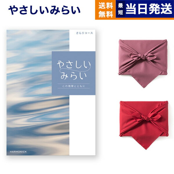 Rakuten - 【13時まで当日発送】カタログギフト 送料無料 やさしいみらい (さらりコース)【風呂敷包み (2種類から選べます)】 内祝い お祝い 新築 出産 結婚式 快気祝い 引き出物 香典返し 満中陰志 ギフトカタログ おしゃれ ゴルフコンペ 6000円コース 結婚祝い プレゼント ギフト