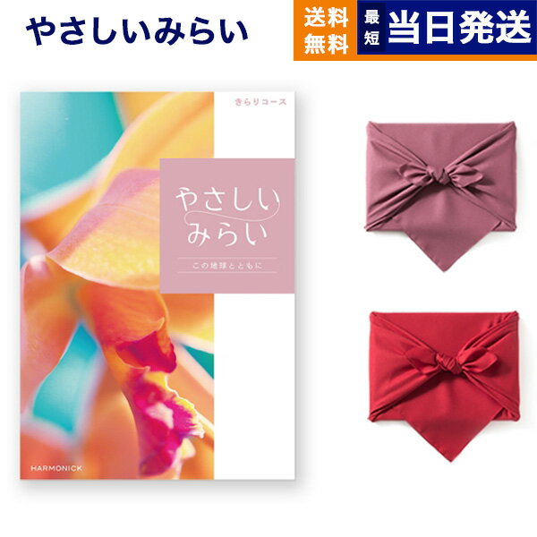 カタログギフト 送料無料 やさしいみらい きらりコース 【風呂敷包み 2種類から選べます 】 内祝い お祝い 新築 出産 結婚式 快気祝い 父の日 引き出物 香典返し 満中陰志 ギフトカタログ おし…