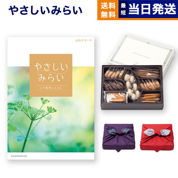 【あす楽13時まで対応 ※土日祝も可】カタログギフト 送料無料 やさしいみらい (ふわりコース)+帝国ホテルクッキー 詰め合わせセット【京都・風呂敷包み】 内祝い お祝い 新築 出産 父の日 引き出物 香典返し ギフトカタログ お菓子 おしゃれ 8000円コース 結婚祝い