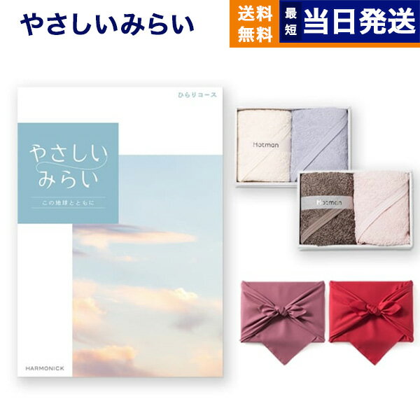 カタログギフト 送料無料 やさしいみらい (ひらりコース)+ Hotman 1秒タオル ホットマンカラーハンドタ..