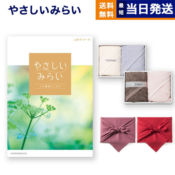 カタログギフト 送料無料 やさしいみらい (ふわりコース)+ Hotman 1秒タオル ホットマンカラーハンドタオル2枚セット 内祝い お祝い 新築 出産 結婚式 快気祝い 母の日 引き出物 香典返し 満中陰志 ギフトカタログ おしゃれ ゴルフコンペ 9000円コース 結婚祝い