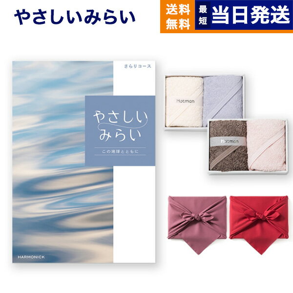 カタログギフト 送料無料 やさしいみらい (さらりコース)+ Hotman 1秒タオル ホットマンカラーハンドタ..