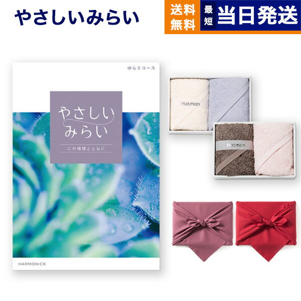 カタログギフト 送料無料 やさしいみらい (ゆらりコース)+ Hotman 1秒タオル ホットマンカラーハンドタオル2枚セット 内祝い お祝い 新築 出産 結婚式 快気祝い 父の日 引き出物 香典返し 満中陰志 おしゃれ ゴルフコンペ 20000円 2万円コース 結婚祝い 父の日ギフト