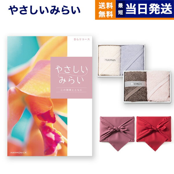 100％国産にこだわった、人気の1秒タオル「ホットマンカラー」　使い勝手のいいハンドタオルとのオリジナルセットです。「やさしいみらい」3つのポイント【SDGsを意識した商品が豊富】サステナブルな素材やつくり方にこだわったSDGsを意識したアイテムを多く取り揃えました。エコ意識が高まる現代にぴったりなカタログギフトです。【ライフスタイル雑誌のような紙面】受け取った方にわくわくしながら選んでいただきたいという思いから、見た目にもこだわって、ライフスタイル雑誌のようなデザインに仕上げました。【贈ることが社会貢献につながる】カタログ自体が自然にやさしい素材をでつくられ、CO2排出量削減や森林保全などに貢献します。また、販売収益の一部を国連に寄付。世界中の支援活動に役立られます。※カタログ本誌は、FSC?認証紙をベースに植物性インキで印刷。製造の全工程をグリーンプリンティング認定工場で行っています。京都・風呂敷京風呂敷の伝統的な作り方を守りつつ、様々な生地、染法を用いたメイドイン京都の風呂敷をお届けします。紬織の両面染風呂敷は、物を包んだときに結び目から裏の色が見えるのが特徴で、広げたときには裏の色が主役となります。隠れたお洒落をお楽しみ下さい。両面無地の風呂敷は、改まったご挨拶から日常使いのご進物、慶弔事など幅広くお使いいただけます。しわになりにくく、お洗濯もでき、生地には適度にハリがあり、結びやすく 使い勝手のよい風呂敷です。■仕様・●やさしいきもち。カタログギフト (ふんわりコース)・●ホットマンカラー　ハンドタオル・セット内容2：ハンドタオル（約38×86cm）×2枚・タオル製造：日本製・タオル素材：パイル地／綿100％・掲載点数/ページ数：約180点/146ページカタログのお好きな商品から1点お選びいただけます。カタログの表紙・内容につきまして、一部内容や表紙が予告なく変わる場合がございます。あらかじめご了承くださいませ。表示価格にはシステム料が含まれています。タオル製品、衣類、化粧品の交換・返品につきまして、原則として一度も使用していない状態であり出荷と同様の状態であること、タグが納品の状態のまま残っている場合のみ承っております。商品タグ、ラベル、リボン等がほどかれている、もしくは切り離されてる場合、ギフトボックスより取り出された場合、1度ご使用になられた場合、お客様のもとでキズや汚れが生じた場合、セット品の1部のみの交換・返品は承っておりません。あらかじめご了承下さいませ。CONCENTのギフトを販売促進やキャンペーンでご利用いただけます。広告代理店・プロモーションのご担当者様へ「記念品、景品、販促、ノベルティ」などさまざまな用途でご利用いただいております。