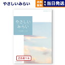 【13時まで当日発送 ※土日祝OK】 カタログギフト 送料無料 2品選べる やさしいみらい (ひらりコース) 内祝い お祝い 新築 出産 快気祝い 引き出物 香...
