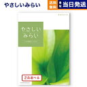 【13時まで当日発送 ※土日祝OK】 カタログギフト 送料無料 2品選べる やさしいみらい (すらりコース) 内祝い お祝い 新築 出産 結婚式 快気祝い 引き...