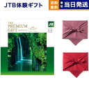 楽天CONCENT カタログギフトと内祝いJTB 旅のありがとうプレミアム（JTJコース） カタログギフト 送料無料 内祝い お祝い 新築 出産 結婚式 快気祝い 母の日 引き出物 香典返し 満中陰志 ギフトカタログ ペア 旅行 全国 北海道 おしゃれ ブランド ゴルフコンペ 5万円コース 結婚祝い 両親 ギフト 誕生日