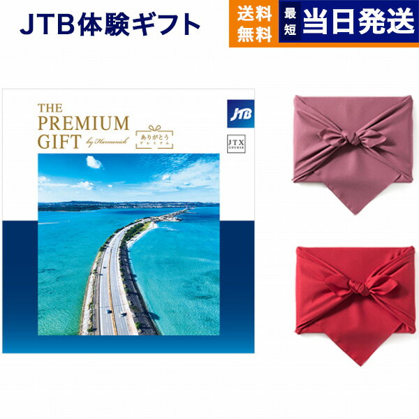 楽天CONCENT カタログギフトと内祝いJTB 旅のありがとうプレミアム（JTXコース） カタログギフト 送料無料 内祝い お祝い 新築 出産 結婚式 快気祝い 母の日 引き出物 香典返し 満中陰志 ギフトカタログ ペア 旅行 全国 北海道 おしゃれ ブランド ゴルフコンペ 8万円コース 結婚祝い 両親 ギフト 誕生日