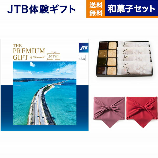 カタログギフト 送料無料 JTB 旅のありがとうプレミアム(JTXコース)+＜KOGANEAN＞こがねもなか・こいねり・どら各4個 内祝い お祝い 新築 出産 結婚式 快気祝い 母の日 引き出物 香典返し 満中陰志 ペア 旅行 全国 北海道 おしゃれ 8万円コース 結婚祝い 両親