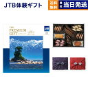 【13時まで当日発送 ※土日祝OK】 JTB 旅のカタログギフト ありがとうプレミアム(JTXコース) +帝国ホテルクッキー セット 風呂敷包み お返し 景品 ...