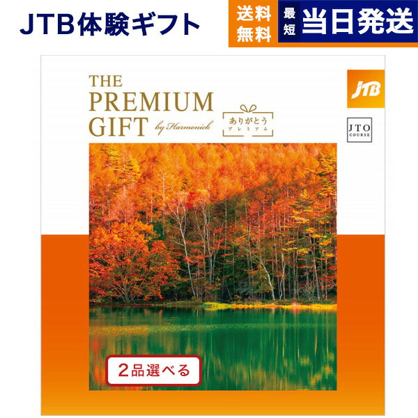 【あす楽13時まで対応 ※土日祝も可】2品選べる JTB 旅のありがとうプレミアム(JTOコース) カタログギフト 送料無料 内祝い お祝い 新築 出産 結婚式 快気祝い 父の日 引き出物 香典返し ギフトカタログ ペア 旅行 全国 北海道 2つ選べる おしゃれ 6万円コース 両親