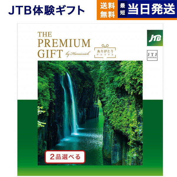 【あす楽13時まで対応 ※土日祝も可】2品選べる JTB 旅のありがとうプレミアム(JTJコース) カタログギフト 送料無料 内祝い お祝い 新築 出産 結婚式 快気祝い 父の日 引き出物 香典返し ギフトカタログ ペア 旅行 全国 北海道 2つ選べる おしゃれ 10万円コース 両親