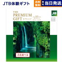 【あす楽13時まで対応 ※土日祝も可】2品選べる JTB 旅のありがとうプレミアム(JTJコース) カタログギフト 送料無料 内祝い お祝い 新築 出産 結婚式 快気祝い 母の日 引き出物 香典返し ギフトカタログ ペア 旅行 全国 北海道 2つ選べる おしゃれ 10万円コース 両親