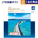 【あす楽13時まで対応 ※土日祝も可】2品選べる JTB 旅のありがとうプレミアム(JTXコース) カタログギフト 送料無料 内祝い お祝い 新築 出産 結婚式 快気祝い 母の日 引き出物 香典返し ギフトカタログ ペア 旅行 全国 北海道 2つ選べる おしゃれ 15万円コース 両親