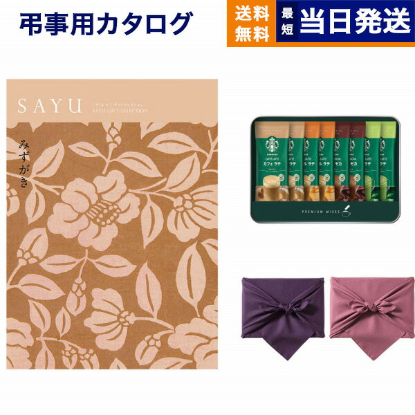 SAYU サユウ カタログギフト みずがき +スターバックス プレミアムミックスギフト SBP-20B 【風呂敷包み】 ギフトカタログ 5000円コース 満中陰志 法要 弔事 仏事 葬儀 家族葬 四十九日 初盆 …