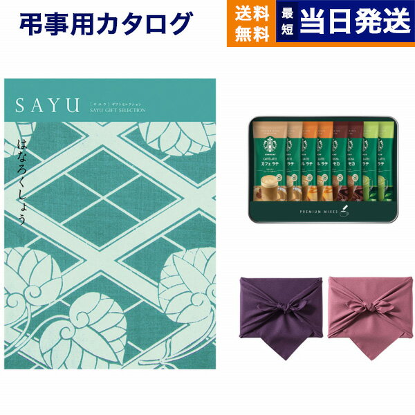 【13時まで当日発送 ※土日祝OK】 SAYU(サユウ) カタログギフト はなろくしょう +スターバ