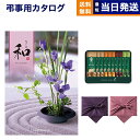 【13時まで当日発送 ※土日祝OK】 和(なごみ) カタログギフト 紗綾(さや) +スターバックス プレミアムミックスギフト(SBP-20B)【風呂敷包み】 ギフトカタログ 12000円コース 1万2千円 法要 弔事 仏事 葬儀 家族葬 四十九日 初盆 新盆 一周忌 一回忌 おしゃれ 最強配送