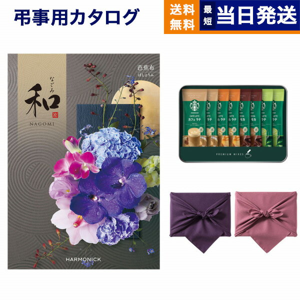 楽天CONCENT カタログギフトと内祝い和（なごみ） カタログギフト 芭蕉布（ばしょうふ） +スターバックス プレミアムミックスギフト（SBP-20B）【風呂敷包み】 ギフトカタログ 2万5千円コース 25000円 満中陰志 法要 弔事 仏事 葬儀 家族葬 四十九日 初盆 新盆 一周忌 一回忌 おしゃれ