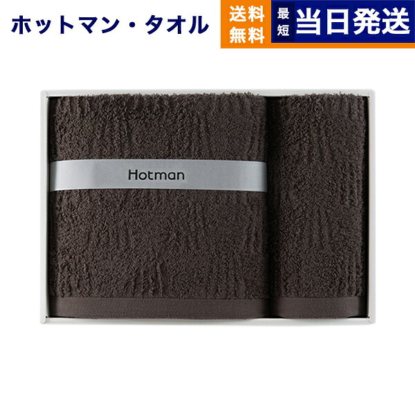 Rakuten - Hotman(ホットマン) 1秒タオル 「モンテ」シリーズ バスタオル・ハンドタオル各1枚（チャコールグレー）（FT-97005・CGY） 男性 結婚内祝い 祝い返し 誕生日プレゼント 誕生日祝いギフト お返し プレゼント お祝い 内祝い ギフト お返し 送料無料