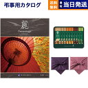 カタログギフト リンベル プレゼンテージ・麗(うらら) 〔矢羽(やばね)〕+ スターバックス プレミアムミックスギフト (SBP-20B)【風呂敷包み】 満中陰志 法要 弔事 仏事 葬儀 家族葬 四十九日 初盆 新盆 法事引き出物 一周忌 一回忌 ギフトカタログ 送料無料 6000円コース