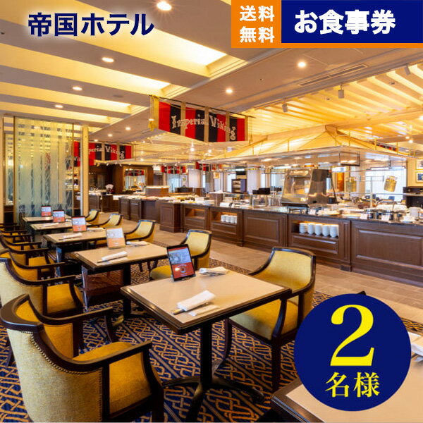 帝国ホテル 東京 「インペリアルバイキング サール ランチ券（ペアチケット）」 バレンタイン 食事券 食事ギフト 記念日 グルメ ホテル ランチ ペア プレゼント ギフト 結婚 結婚祝い 誕生日 お返し 内祝い お祝い お礼 20000 2万円台 送料無料のサムネイル