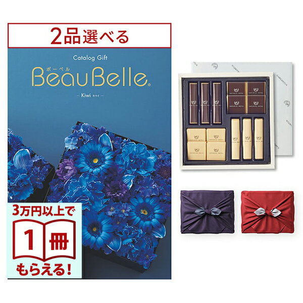 [1冊から2品選べる] BEAUBELLE (ボーベル) カタログギフト KIWI(キウイ)+帝国ホテル チョコレート(TA-20BE)セット【風呂敷包み】 内祝い お祝い バレンタイン チョコ ギフト 2026 送料無料