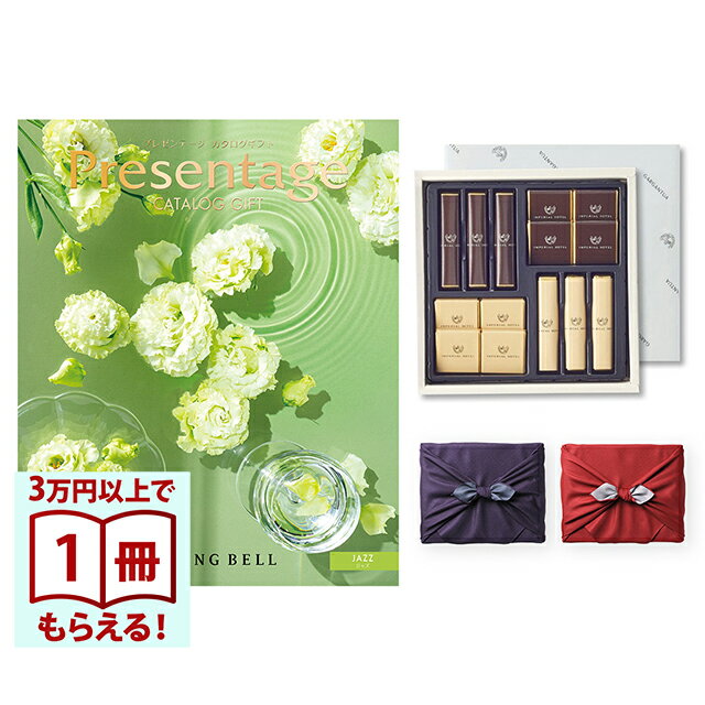 リンベル Presentage(プレゼンテージ)カタログギフト JAZZ〔ジャズ〕+帝国ホテル チョコレート(TA-20BE)セット【風呂敷包み】 内祝い お祝い バレンタイン チョコ ギフト 2026 送料無料