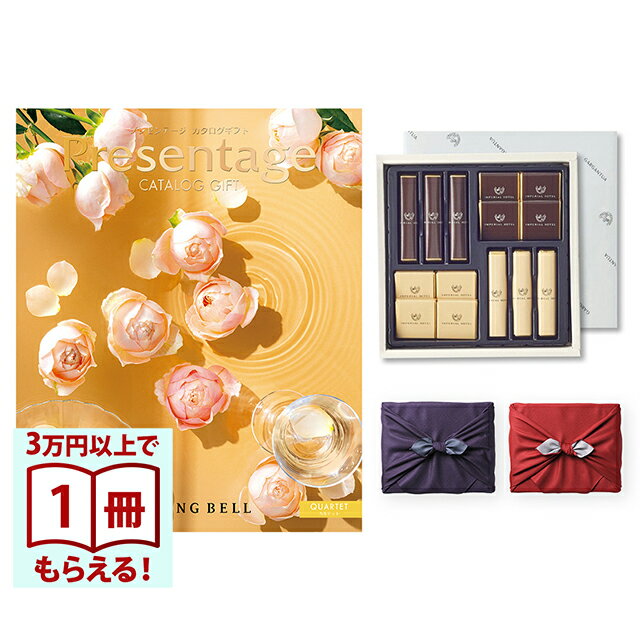 リンベル Presentage(プレゼンテージ)カタログギフト QUARTET〔カルテット〕+帝国ホテル チョコレート(TA-20BE)セット【風呂敷包み】 内祝い お祝い バレンタイン チョコ ギフト 2026 送料無料