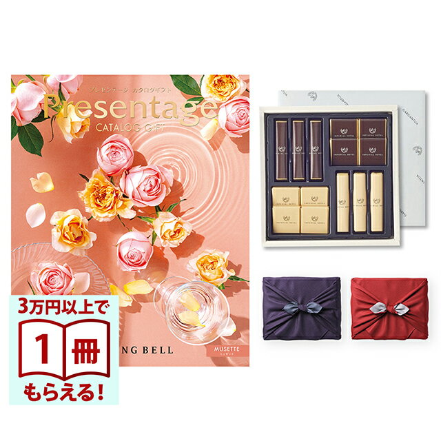 リンベル Presentage(プレゼンテージ)カタログギフト MUSETTE〔ミュゼット〕+帝国ホテル チョコレート(TA-20BE)セット【風呂敷包み】 お...