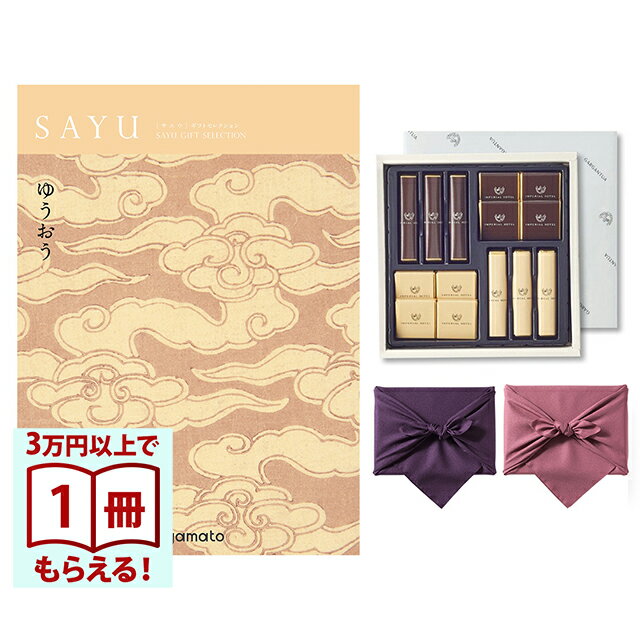 SAYU(サユウ) カタログギフト ゆうおう +帝国ホテル チョコレート(TA-20BE)セット【風呂敷包み】 香典返し 満中陰志 法要 弔事 仏事 葬儀 家族葬 四十九日 初盆 新盆 法事引き出物 一周忌 一回忌 ギフトカタログ 送料無料