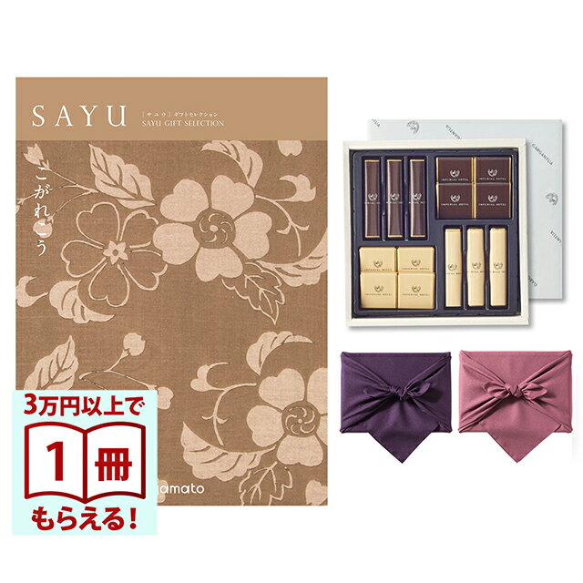 SAYU(サユウ) カタログギフト こがれこう +帝国ホテル チョコレート(TA-20BE)セット【風呂敷包み】 香典返し 満中陰志 法要 弔事 仏事 葬儀 家族葬 四十九日 初盆 新盆 法事引き出物 一周忌 一回忌 ギフトカタログ 送料無料