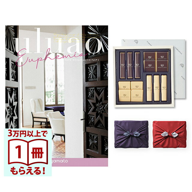 uluao(ウルアオ) カタログギフト Euphemia(ユーフェミア)+帝国ホテル チョコレート(TA-20BE)セット【風呂敷包み】 内祝い お祝い バレンタイン チョコ ギフト 2026 送料無料