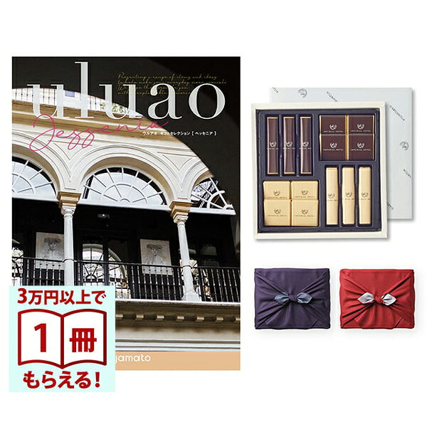 ブランドから雑貨・グルメまで、幅広い品揃えのカタログギフトに、帝国ホテルのチョコレートを添えて、京都・風呂敷にお包みします。あなたの想いが届くように、あなたの気持ちが伝わるように、大切な人へありがとうを贈りたい。そんなカタログギフトです。「uluao（ウルアオ）」には選ぶ楽しさがいっぱい。さまざまなブランドから厳選された豊富なアイテムを、ライフスタイルにそってご紹介しています。贈り先様は商品を比較したり、眺めたりしながら、まるでお気に入りの雑誌を眺めるような感覚で選んでいただけます。■GOURMET全国各地から選んだ美味や食卓にあるとうれしい食材を紹介■日常美品毎日のようにつかう日用品だからこそ、美しいもので普段の生活をより豊かに■Fashion華やかなブランドから使える小物類まで、レディース＆メンズともにバラエティ豊かな品揃え■Kitchenware＆Tableware食を演出する多彩な食器と、料理づくりをサポートする機能的な道具たち■Living　Style暮らしに自分らしさをプラスするインテリア雑貨で空間づくりを■Hobbyステーショナリー、アウトドアライフ、スポーツ、ガーデニングなど趣味の時間を充実させるアイテムが勢ぞろいこちらは無料にて手提げ紙袋をご用意しております。ご希望の際は『お手渡し用紙袋あり』をご選択ください。※弊社で販売しております紙袋とは仕様が異なります。【帝国ホテル チョコレート　スティック&プレート (TA-20BE)】ビターとマーブル2種類のスティック型チョコレートと、ビターとミルク2種類のプレート型チョコレートの詰め合わせです。スティックチョコレートは、ほどよい厚みで歯応えが特徴で、プレートチョコレートは、滑らかな口溶けをお楽しみいただけます。■仕様・●ウルアオ カタログギフト ヘッセニア・●帝国ホテル チョコレート スティック&プレート (TA-20BE) 4種14個入・アレルギー物質：乳、大豆・ページ数：216ページ・掲載点数：約400点・重　量：200g・賞味期限：2ヶ月以上の商品をお送りしております・内容量：スティックマーブル：3個／スティックビター：3個／プレートミルク：4個／プレートビター：4個パッケージ等につきまして、予告なく変わる場合がございます。