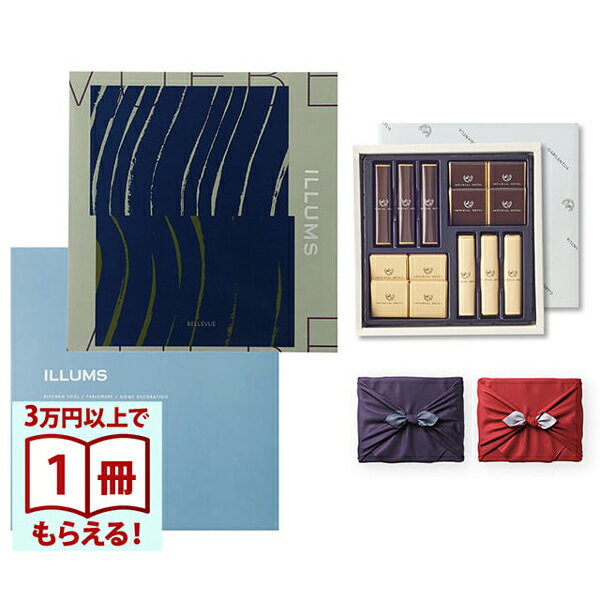 ILLUMS (イルムス) ギフトカタログ ベルビュー+帝国ホテル チョコレート(TA-20BE)セット【風呂敷包み】 内祝い お祝い バレンタイン チョコ ギフト 2026 送料無料