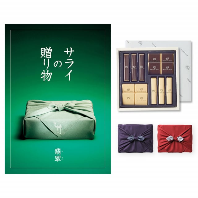 カタログギフト サライの贈り物 翡翠(ひすい)コースコース+帝国ホテル チョコレート(TA-20BE) 送料無料 内祝い お祝い お返し 新築 出産 結婚 引き...