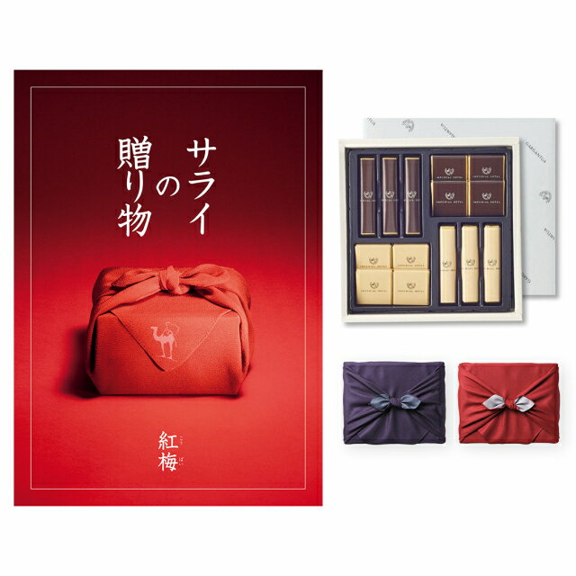カタログギフト サライの贈り物 紅梅(こうばい)コース+帝国ホテル チョコレート(TA-20BE) 送料無料 内祝い お祝い お返し 新築 出産 結婚 引き出物...